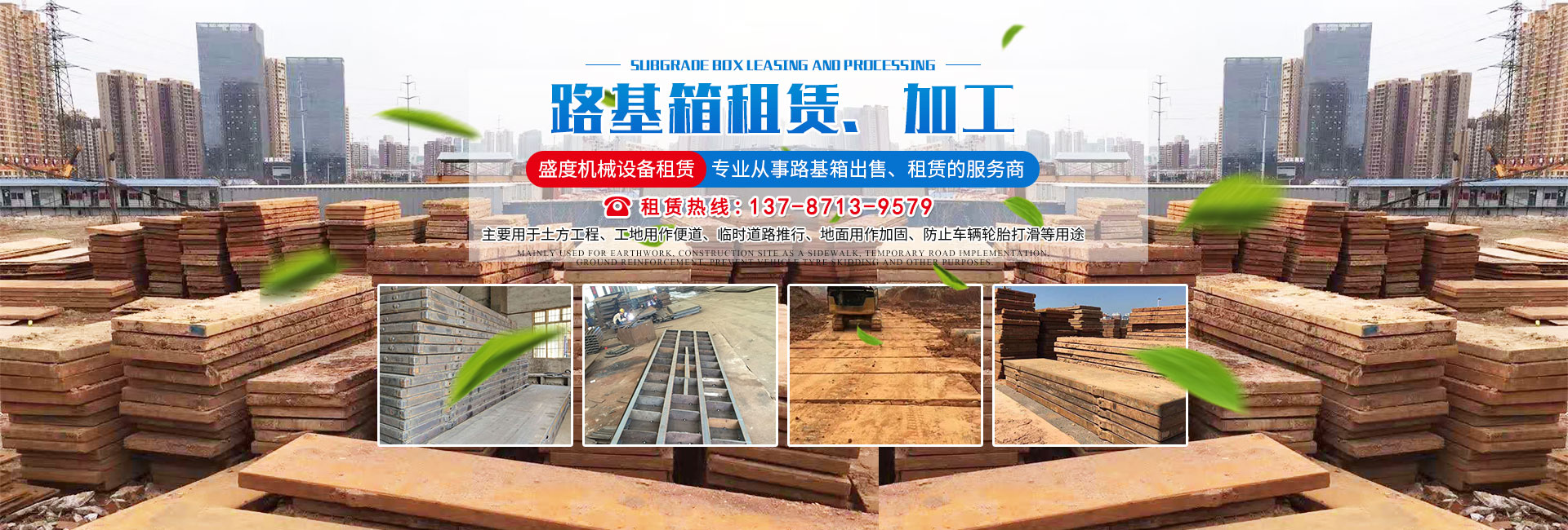 長沙盛度機(jī)械設(shè)備租賃有限公司_長沙路基箱出租|路機(jī)箱出售|路基箱加工